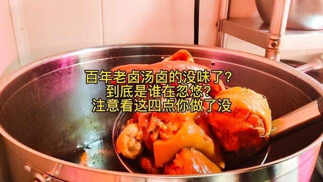 百年老卤越煮越没味?到底谁在忽悠?先看看你有没有做这四点事#专业熟食实体店教学 #实体店教学所有技术包教包会