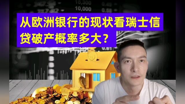 从欧洲银行的现状看瑞士信贷破产概率多大?