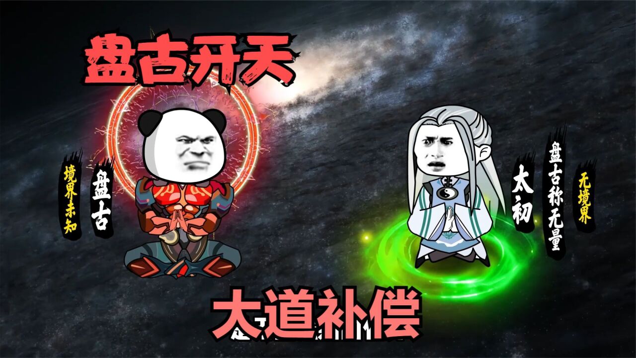 《洪荒之太初01》盘古开天辟地,太初得大道补偿,鸿钧化形出世!_高清1080P在线观看平台_腾讯视频