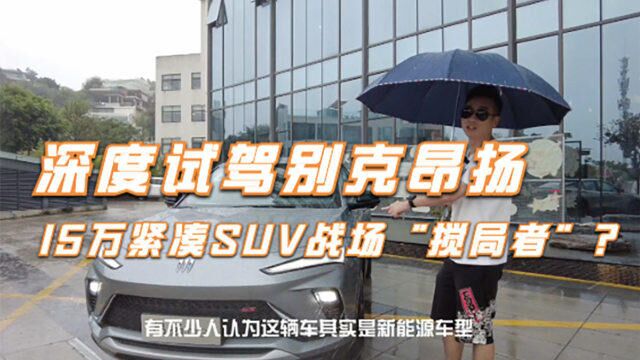 深度试驾别克昂扬:15万紧凑SUV战场“搅局者”?