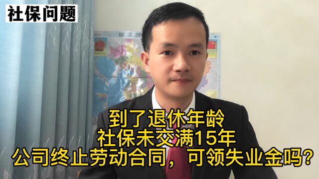 到了退休年龄,社保未满15年,公司终止劳动合同可领失业金吗?