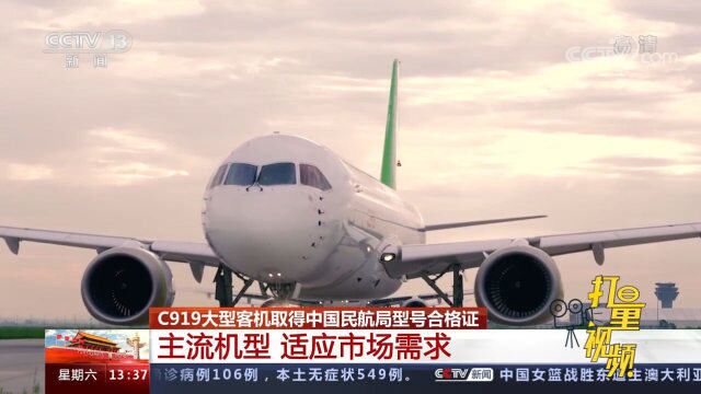 C919大型客机取得中国民航局型号合格证,主流机型,适应市场需求