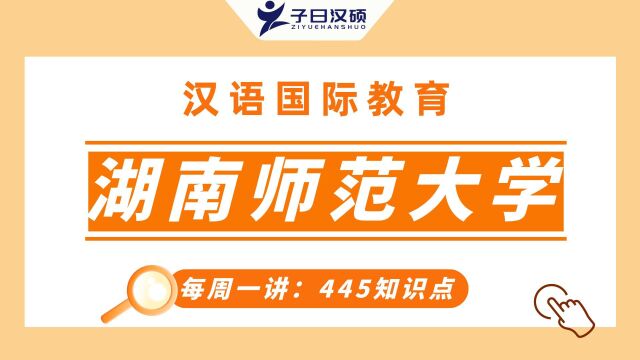 【湖南师范大学】汉硕445考点解析:学术思想!五分钟轻松掌握!