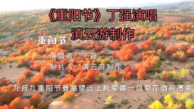 《重阳节》丁强演唱,滇云游制作. 岁岁重阳!今又重阳!