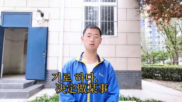 韩国语中级上第二课4 决定做某事