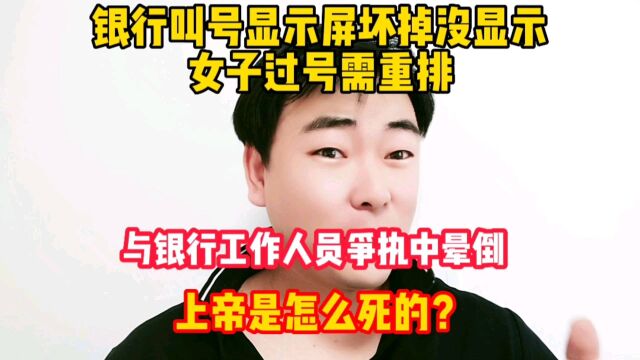 女子在银行办业务被气晕!