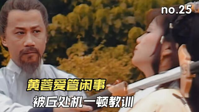 黄蓉爱管闲事,被丘处机一顿教训!