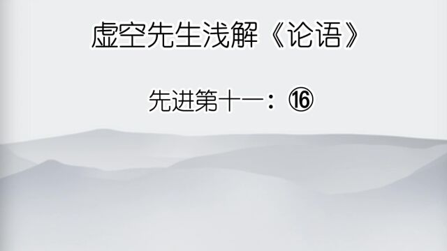 先进 ⑯季氏富于周公,而求也为之聚敛而附益之.