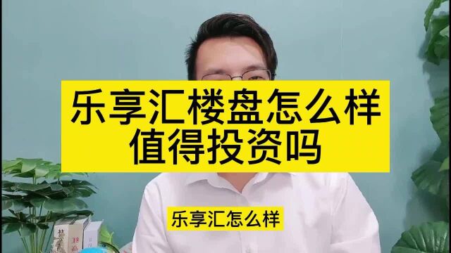 【认真讲】白沟乐享汇值得投资吗?乐享汇售楼处电话