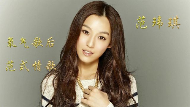 范玮琪:华语歌坛氧气天后,独创范式情歌,生活白痴音乐才女