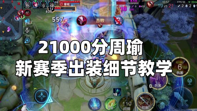 21000分周瑜 新赛季出装细节教学