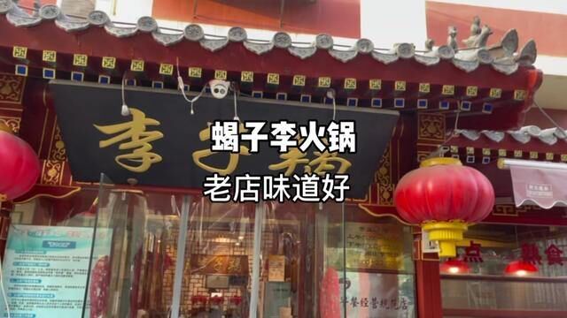 蝎子李火锅,老店的味道好#羊蝎子 #北京美食探店 #国庆就要逛吃逛吃 #北京吃喝玩乐 #美食探店