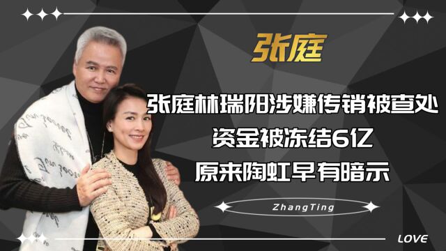 张庭林瑞阳涉嫌传销被查处,资金被冻结6亿,原来陶虹早有暗示