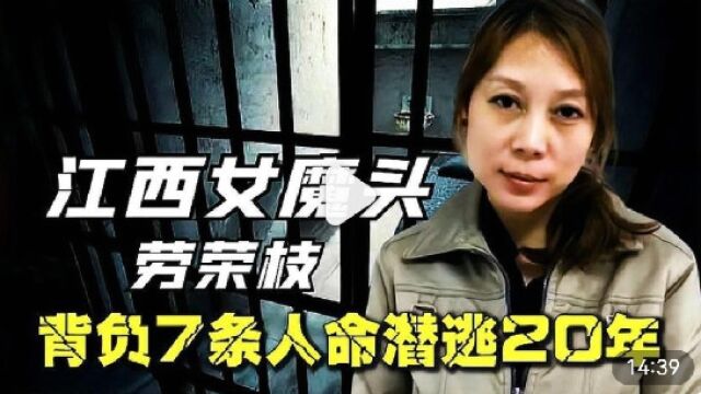 江西女魔头劳荣枝,背负7条人命潜逃20年,被捕后竟有人为其喊冤