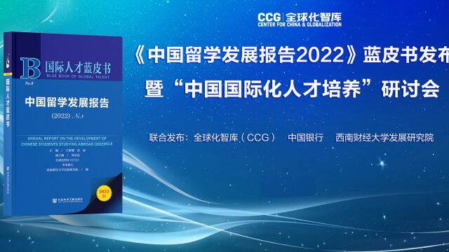 《中国留学发展报告(2022)》蓝皮书在京发布