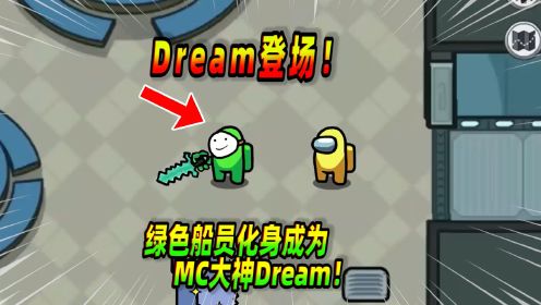 amongus太空狼人杀:绿色船员化身dream对战小恐龙!