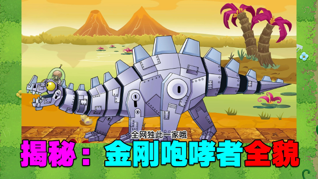 pvz揭秘:金刚咆哮者隐藏的身体部分!网友:太酷了吧!