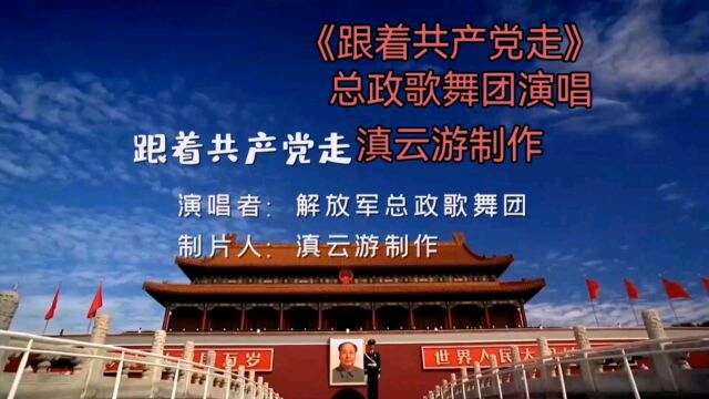 《跟着共产党走》总政歌舞团演唱滇云游制作.中国跟着共产党走!