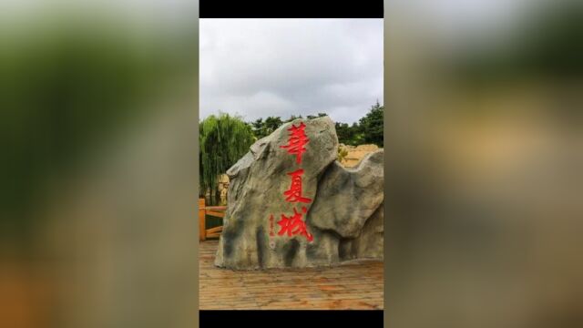 五A级景区华夏城