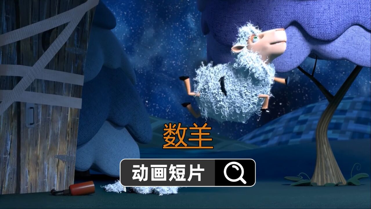 女孩因失眠数羊,一只小羊却费尽心机插队,结局让人意外_高清1080P在线观看平台_腾讯视频