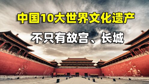 [图]中国10大世界文化遗产，你知道故宫还有“御猫房”吗？