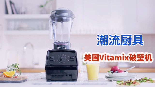 美国潮流厨具vitamix破壁机:高转速性能用“细”心发现食材的美