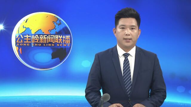 公主岭市:打好优化营商环境“组合拳”