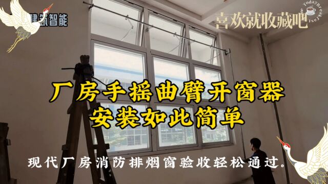 厂房手摇曲臂联动开窗器伊春翠峦的,会打螺丝的就能自己搞定