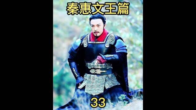 秦国的贵人子兰#大秦帝国之纵横 #秦惠文王嬴驷