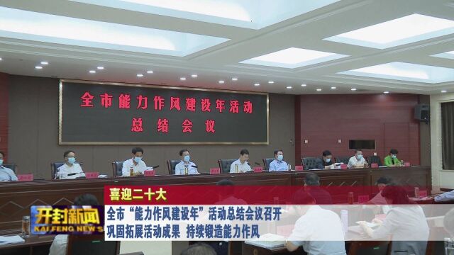 全市“能力作风建设年”活动总结会议召开