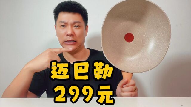 小伙打假299元买的 迈巴勒炒锅 真的有那么好用吗?