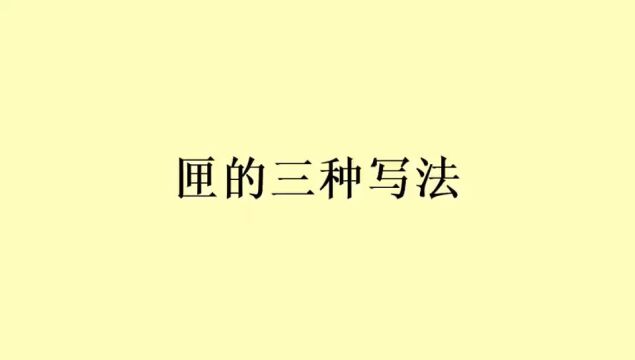 行草书《匣》字的三种写法