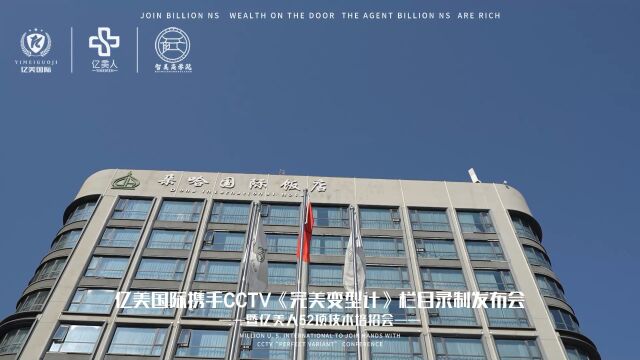 亿美国际携手CCTV《完美变型计》栏目录制发布会圆满成功