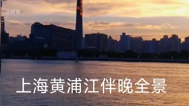 上海黄浦江傍晚全景