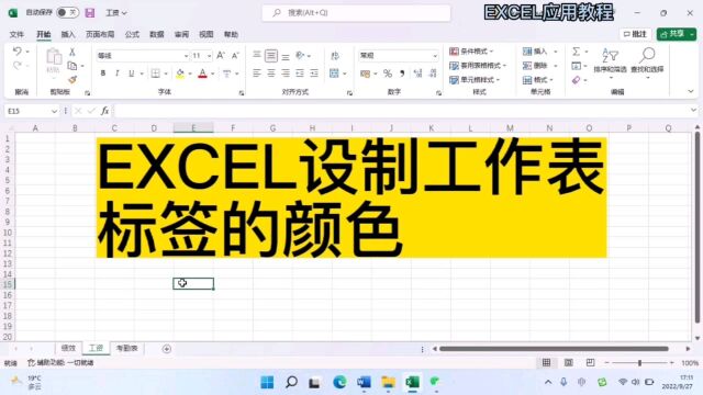 Excel设置工作表标签的颜色