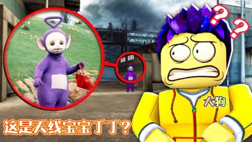 ROBLOX:逃生农场,大狗被天线宝宝丁丁追捕能找到逃生之门吗?_高清1080P在线观看平台_腾讯视频