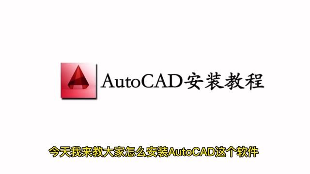 AutoCAD软件安装教程附安装包