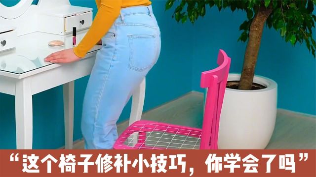 生活实用小妙招,这个椅子修补小技巧,你学会了吗?