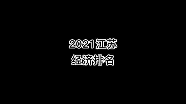 2021年江苏经济排名#江苏 #江苏十三太保 #经济