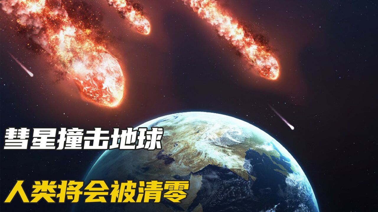 一颗五千亿吨的彗星撞击地球,人类面临史上最大危机#世界末日_高清1080P在线观看平台_腾讯视频