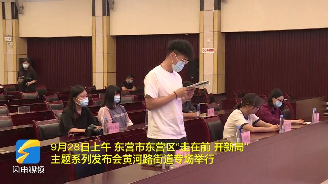 东营市东营区“走在前 开新局”主题系列新闻发布会黄河路街道专场召开