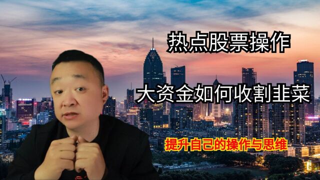 散户炒股要不要追热点?揭秘大资金利用消息和热点收割韭菜的方法