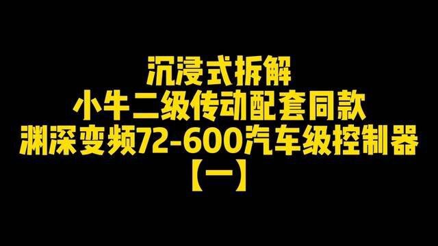 沉浸式拆解小牛二级传动配套同款渊深变频72600汽车级控制器#二级传动 #二级传动中置电机 #电动车控制器#电摩控制器