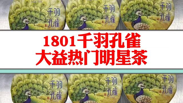 大益1801千羽孔雀鉴赏!实拍茶品细节,传承经典,未来可期!