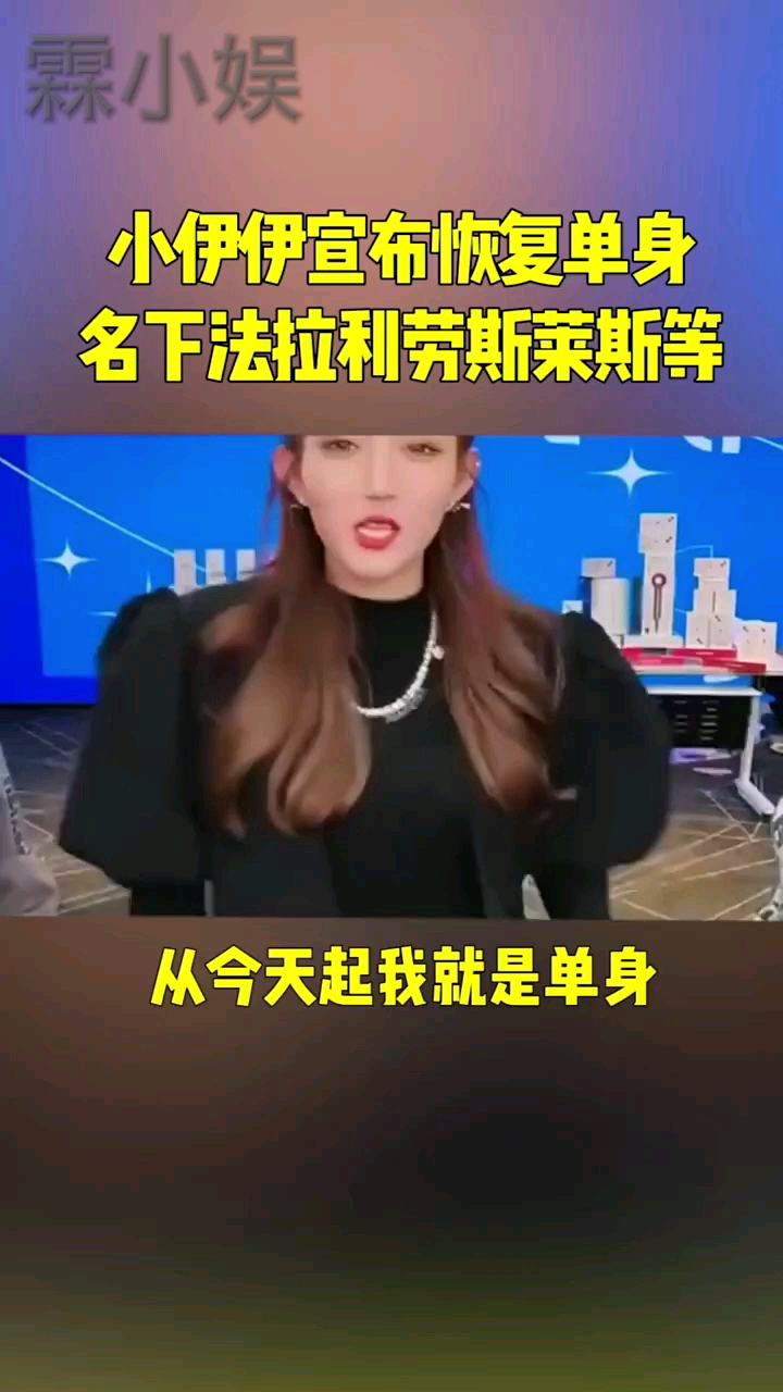 大网红小伊伊宣布离婚!直播间痛哭…_高清1080P在线观看平台_腾讯视频