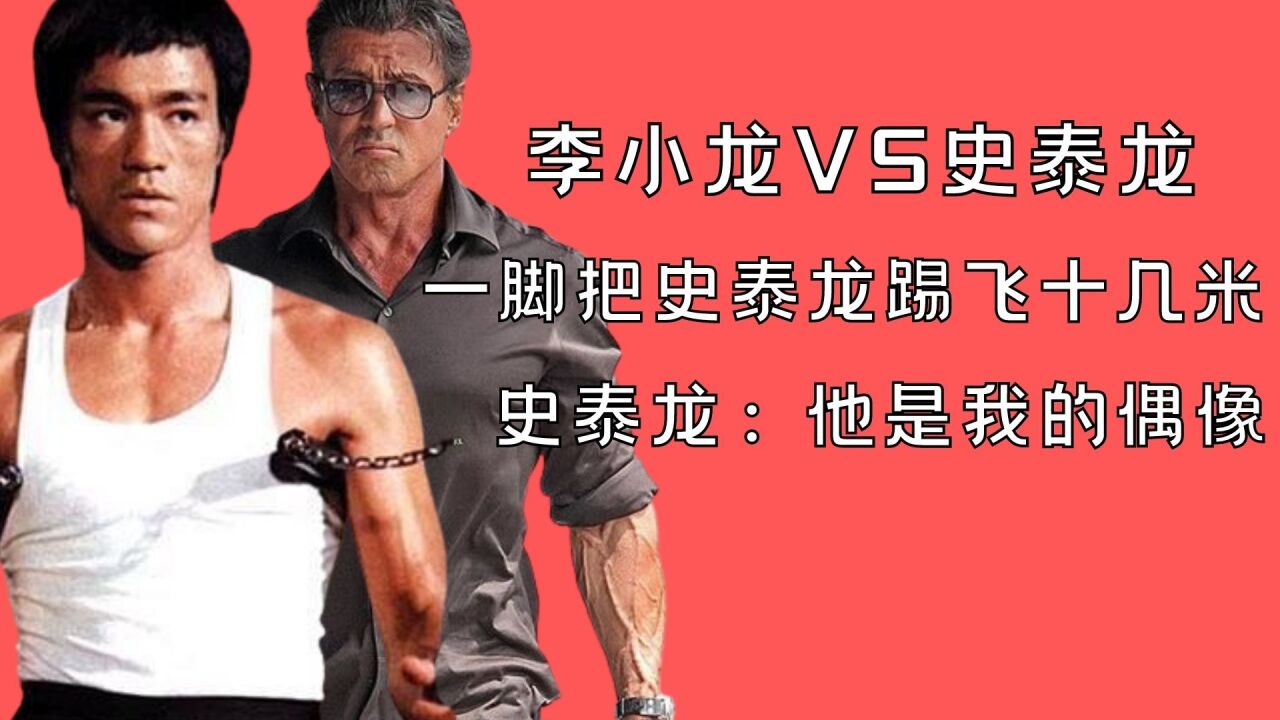 李小龙的实力有没有水分?迷弟史泰龙:他一脚差点把我踢死_腾讯视频