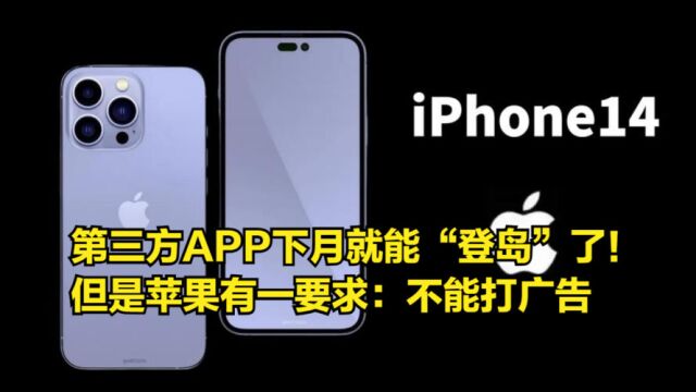 第三方APP下月就能“登岛”了!但是苹果有一要求:不能打广告