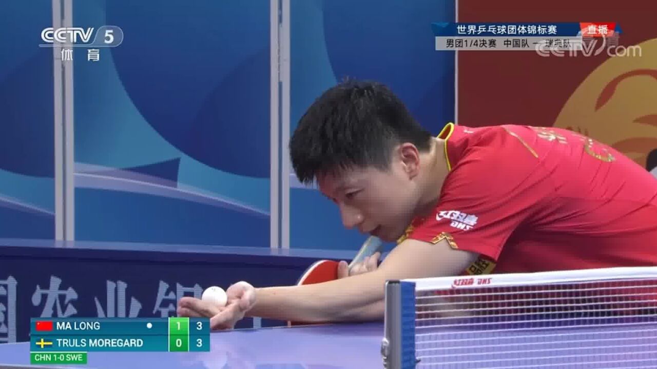 世乒赛男团1/4决赛中国男团VS瑞典第二场回放：马龙3-0莫雷加德_高清
