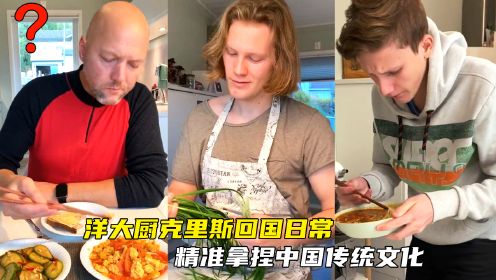 被汉化的老外克里斯：精准拿捏中国厨艺，让中国味道在北欧崛起