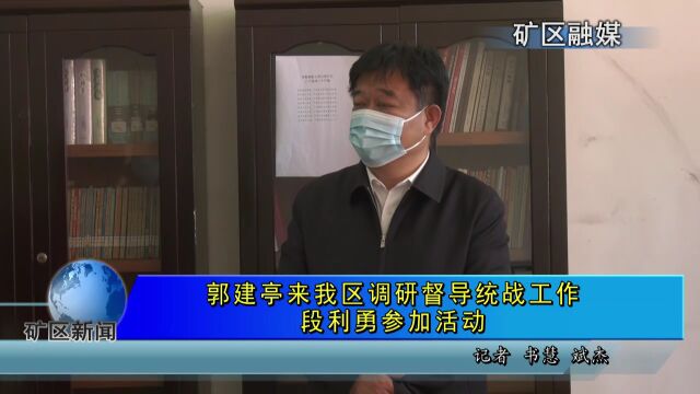 郭建亭来我区调研督导统战工作 段利勇参加活动